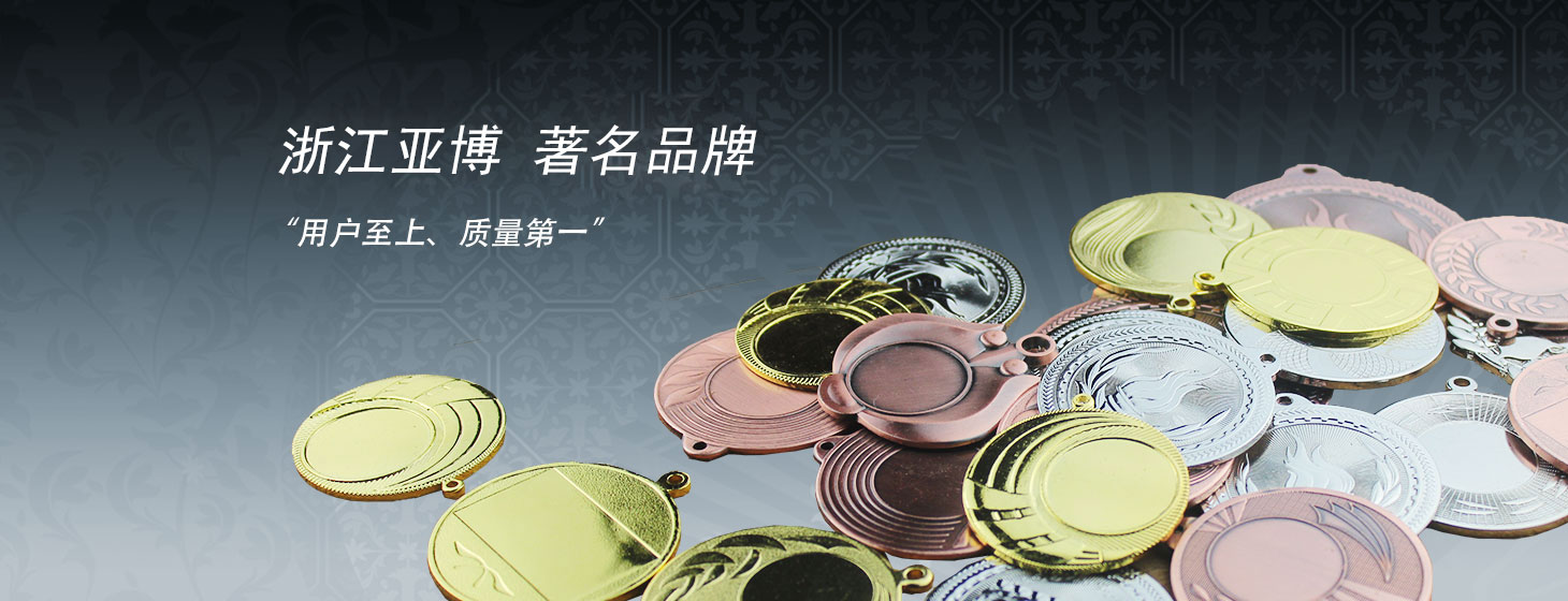 浙江亞博徽章有發(fā)公司