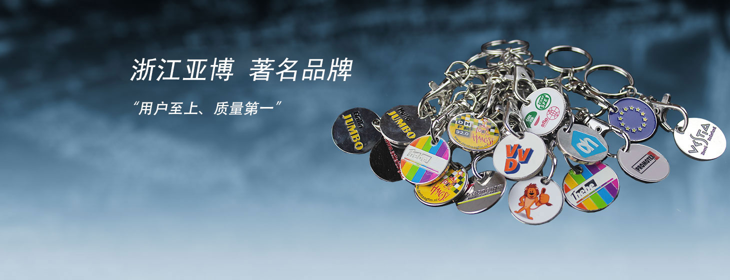 浙江亞博徽章有發(fā)公司