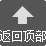 返回頂部